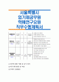 서울특별시 임기제공무원 학예연구요원 직무수행계획서 1페이지