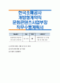 한국조폐공사 개방형계약직 문화콘텐츠사업부장 직무수행계획서 1페이지