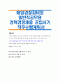 해양경찰정비창 일반직공무원 경력경쟁채용 공업서기   직무수행계획서 1페이지