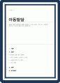 발달에 관한 쟁점들에 대해 정리하고 이 중 본인은 각각 어느 입장에 속하는지 이유와 예를 들어 설명하시오(A+리포트) 1페이지