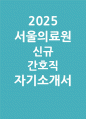 [서울의료원 간호사 자소서]  2026년 서울의료원 간호직 지원 최신 자기소개서 자료 (지원동기 및 포부  지원분야 관련 경력 문제상황에 대한 해결 및 극복방법  조직이해 및 직무에 대한 가치관) 서울의료원 간호직 자기소개서 1페이지