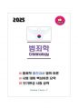 [강력추천] 범죄학 중간고사 이론시험 범위 핵심요약 + 고득점 1페이지