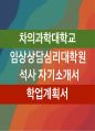 차의과학대학교 임상상담심리대학원 학업계획서(차의과학대학교 임상상담심리대학원 석사 진학학업계획서) 1페이지