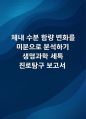 체내 수분 함량 변화를 미분으로 분석하기 생명과학 세특 진로탐구 보고서 1페이지
