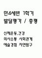 만4세 1학기 발달평가 (총평 / 향후계획 첨부) 1페이지