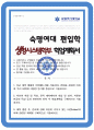 숙명여대 생명시스템학부 편입 합격 자기소개서 학업계획서 1페이지