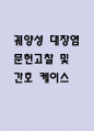 [궤양성 대장염 문헌고찰 및 간호 케이스] 궤양성 대장염 병태생리,원인,증상,치료법 연구 / 궤양성 대장염 간호목표,간호계획,간호중재,간호평가 1페이지
