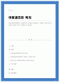 유엔아동권리협약의 4대원칙과 권리를 정리해보고 아동의 놀권리와 학습권에 대해 자신의 견해를 들어보세요 1페이지