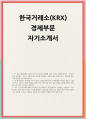[한국거래소 자소서] 한국거래소(KRX) 경제부문 자기소개서 (한국거래소 KRX에 입사하고자 하는 이유를 설명하고, 입사 후 어떤 직원으로 성장하고 싶은지를 장·단기로 구분하여 기술) 1페이지