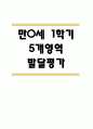 만0세 영아 1학기 발달평가 11Page (신체운동건강,의사소통,사회관계,예술경험,자연탐구 평가제 발달평가) 1페이지
