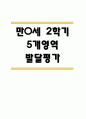만0세 영아 2학기 발달평가 11Page (신체운동건강,의사소통,사회관계,예술경험,자연탐구 평가제 발달평가) 1페이지