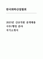 한국화학산업협회 2025년 신규직원 채용 (사무·행정) 지원 자기소개서 자료 (한국화학산업협회 자소서) 1페이지