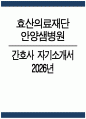 (효산의료재단 안양샘병원 간호사 자소서) 2026년 효산의료재단 안양샘병원 간호사 자기소개서 효산의료재단 안양샘병원 자기소개서 효산의료재단 안양샘병원 자소서 1페이지