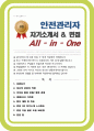 안전관리자 자기소개서 (면접 기출질문, 면접 1분 자기소개 스트립트, 면접 팁 모음) 올인원 All in one 1페이지