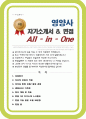 영양사 자기소개서 (면접 기출질문, 면접 1분 자기소개 스트립트, 면접 팁 모음) 올인원 All in one 1페이지