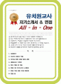 유치원교사 유치원선생님 자기소개서 (면접 기출질문, 면접 1분 자기소개 스트립트, 면접 팁 모음) 올인원 All in one 1페이지