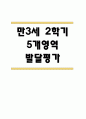 만3세 영아 2학기 발달평가 11Page (신체운동건강,의사소통,사회관계,예술경험,자연탐구 평가제 발달평가) 1페이지