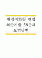 환경미화원 면접 최근 기출 38문제 및 모범답변 1페이지