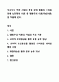 자신이나 주변 사람의 특정 문제 행동의 수정을 위해 심리학의 이론 중 행동주의 이론(학습이론)을 적용해 본다. 인간행동의 심리학적이해 1페이지