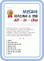 보건교사 자소서 (면접 기출질문 30문항, 면접 1분 자기소개 스트립트, 면접 팁 모음) 올인원 All in one 1페이지