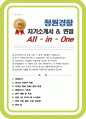 청원경찰 자소서 (면접 기출질문 30문항, 면접 1분 자기소개 스트립트, 면접 팁 모음) 올인원 All in one 1페이지