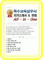 특수교육실무사 자소서 (면접 기출질문 30문항, 면접 1분 자기소개 스트립트, 면접 팁 모음) 올인원 All in one 1페이지