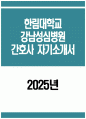 한림대학교강남성심병원 간호사 자소서] 2025년 한림대학교강남성심병원 간호사 자기소개서 한림대학교강남성심병원 자소서 한림대학교강남성심병원 자기소개서 1페이지