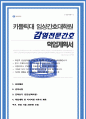 가톨릭대학교 임상간호대학원 < 감염전문간호사 > 자기소개서 계획서 합격 (면접 기출자료 추가) 1페이지