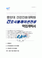 중앙대 건강간호대학원 간호시뮬레이션 전공 합격 학업계획서 추가 면접 자료 포함 1페이지