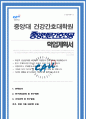 중앙대 건강간호대학원 종양전문간호 전공 합격 학업계획서 추가 면접 자료 포함 1페이지
