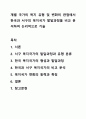 개별 국가의 복지 유형 및 변화의 관점에서 한국과 서구의 복지국가 발달과정을 비교 분석하여 논리적으로 기술 사회복지학개론 1페이지