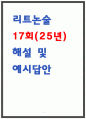 리트논술 17회차 해설 및 답안 1페이지