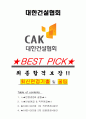 대한건설협회 면접기출(최신)+꿀팁[최종합격!] +1000대기업 1차 직무면접 + 2차 임원면접 최종합격자 답안 1페이지