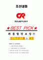 조선내화 면접기출(최신)+꿀팁[최종합격!] +1000대기업 1차 직무면접 + 2차 임원면접 최종합격자 답안 1페이지