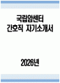 - 국립암센터 간호직 자소서 - 2026년 국립암센터 간호직 자기소개서 국립암센터 자소서 국립암센터 간호사 지원동기 국립암센터 자기소개서 1페이지