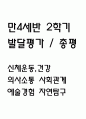 만4세 2학기 발달평가 (총평 / 향후계획 첨부) 1페이지