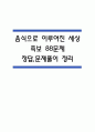 (음식으로 이루어진 세상 기출 족보) 음식으로 이루어진 세상 족보 88문제 및 정답,문제풀이 정리- 조선대 음식으로 이루어진 세상 기출문제 족보 1페이지