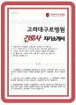 고려대학교 구로병원 간호사 자기소개서 1페이지
