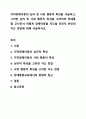 지적장애아동의 심리 및 사회 행동적 특성을 서술하고, 그러한 심리 및 사회 행동적 특성을 고려하여 장애통합 교사로서 어떻게 장애아동을 지도할 것인지 본인의 지도 방법에 대해 서술하시오. 지적장애아교육 1페이지