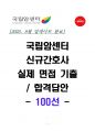 2025 국립암센터 신규간호사 실제 면접 기출과 합격답안 100선 1페이지