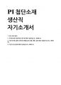 PI첨단소재 생산직(진천공장) 합격 자기소개서 1페이지