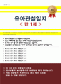 관찰일지 2학기 유아관찰일지 일상생활 놀이활동 중심 만 1세 6회 분량 유아관찰종합평가 1페이지