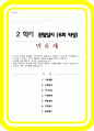 유아관찰일지 만 6세 관찰 및 발달평가 1학기 6회 분량 풍부한 내용으로 작성하여 참고하기 용이합니다 1페이지