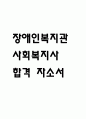 (장애인복지관 사회복지사 자기소개서) 장애인복지관 사회복지사 합격 자소서 1페이지