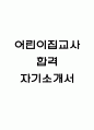 (어린이집교사 자기소개서) 어린이집교사 보육교사 합격 자소서 1페이지