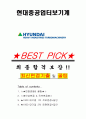 현대중공업터보기계 면접기출(최신)+꿀팁[최종합격!] +1000대기업 1차 직무면접 + 2차 임원면접 최종합격자 답안 1페이지