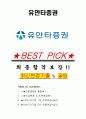 유안타증권 면접기출(최신)+꿀팁[최종합격!] +1000대기업 1차 직무면접 + 2차 임원면접 최종합격자 답안 1페이지