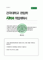건국대 사학과 편입 자기소개서 학업계획서 1페이지
