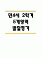 만4세 영아 2학기 발달평가 11Page (신체운동건강,의사소통,사회관계,예술경험,자연탐구 평가제 발달평가) 1페이지