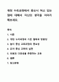 개정 누리과정에서 중요시 하고 있는 점에 대해서 자신의 생각을 이야기 해보세요. 영유아교수방법론 1페이지